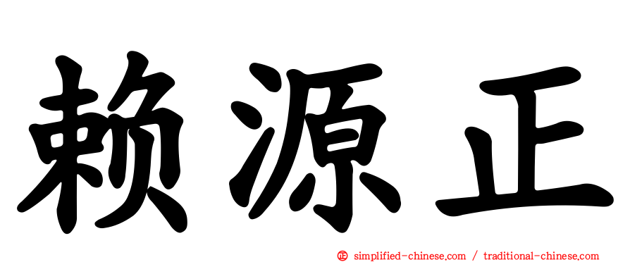 赖源正