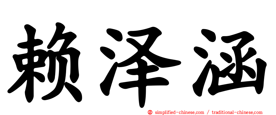 赖泽涵