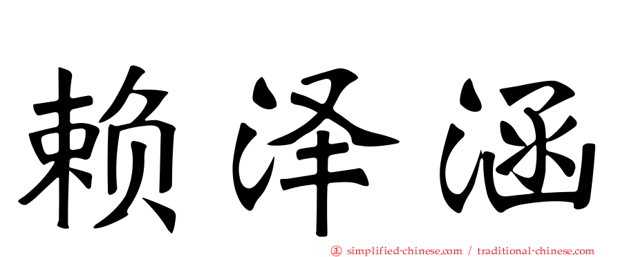 赖泽涵