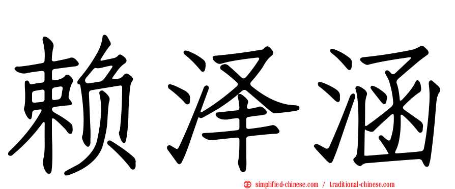赖泽涵