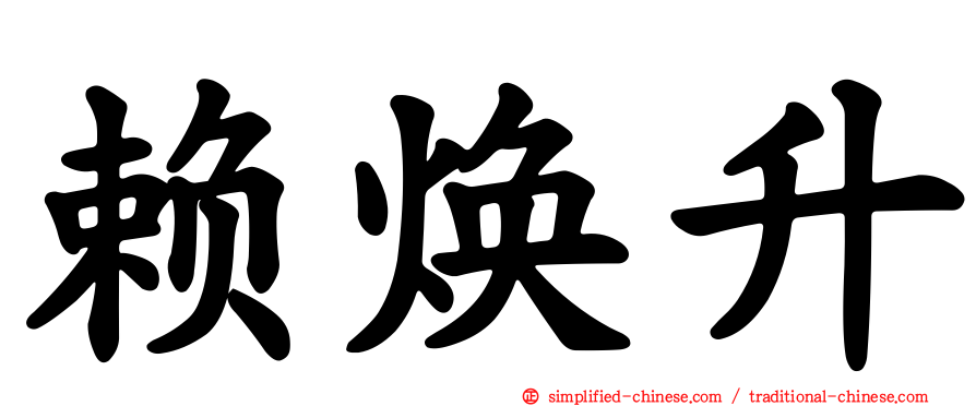 赖焕升