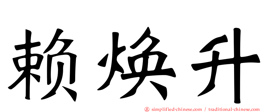 赖焕升