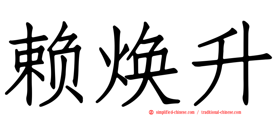 赖焕升