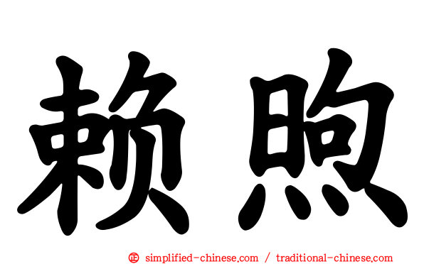 赖煦