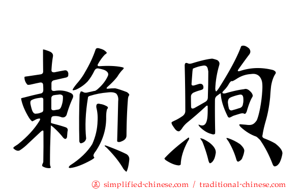 赖煦
