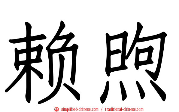 赖煦