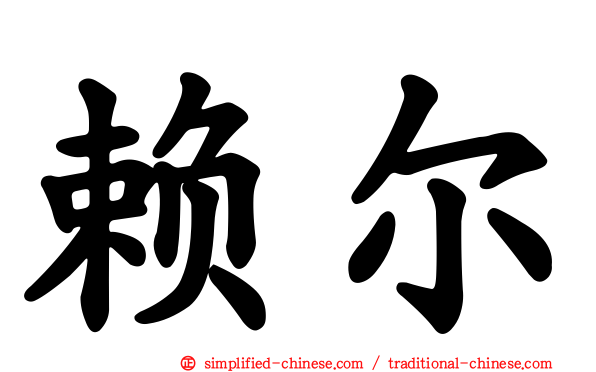 赖尔