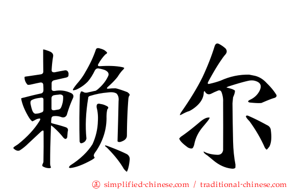 赖尔
