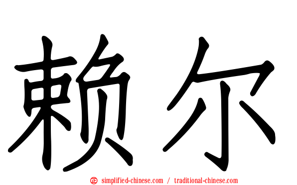 赖尔