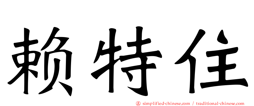 赖特住