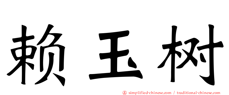 赖玉树