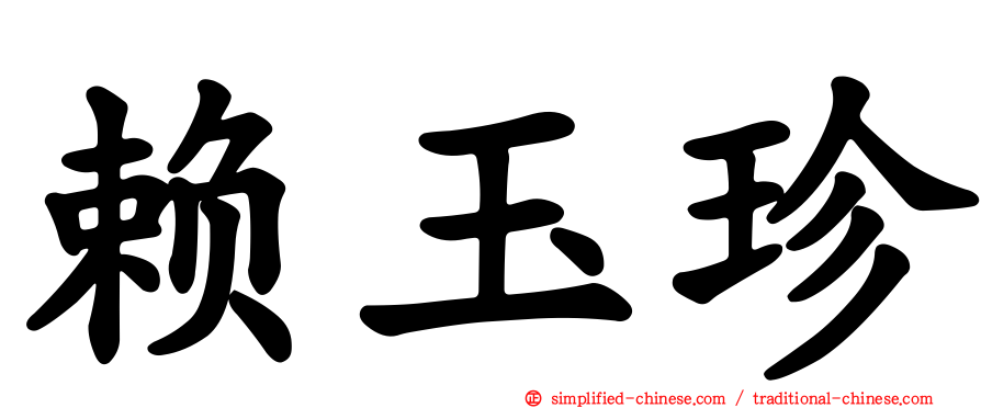 赖玉珍