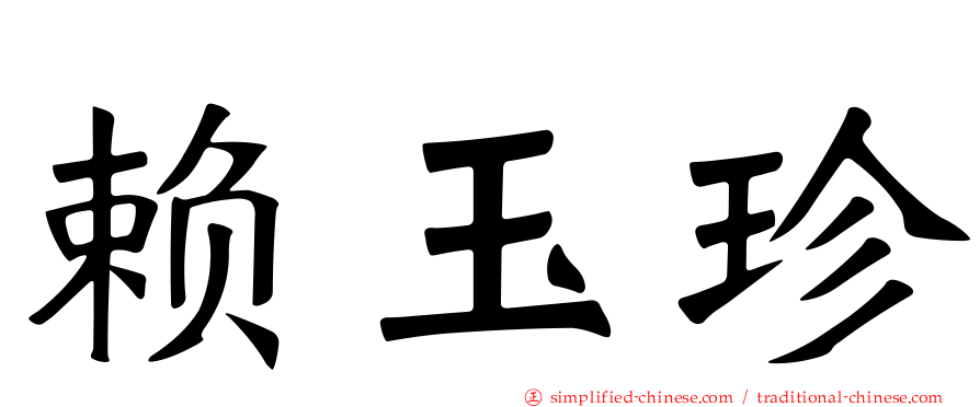 赖玉珍