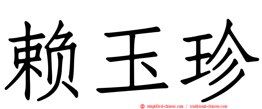 赖玉珍