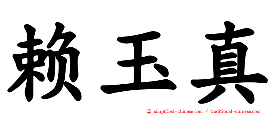 赖玉真