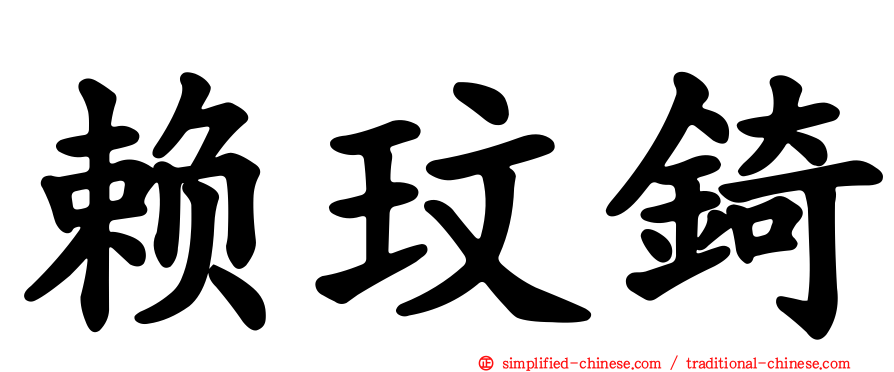 赖玟锜