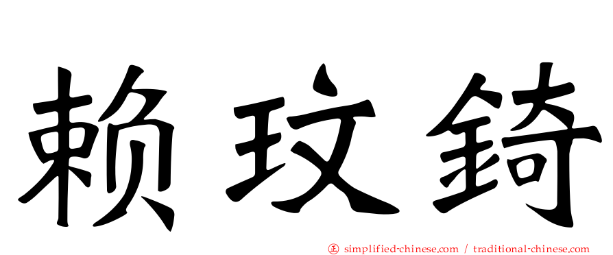 赖玟锜