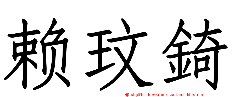 赖玟锜