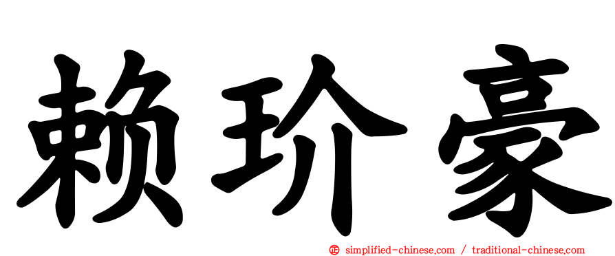 赖玠豪