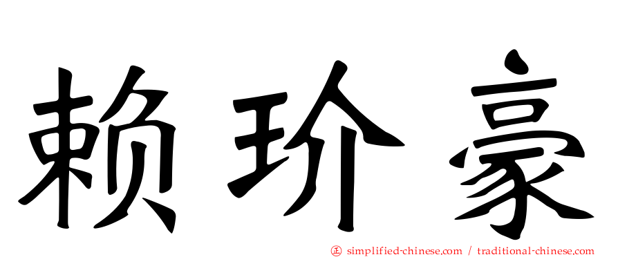 赖玠豪