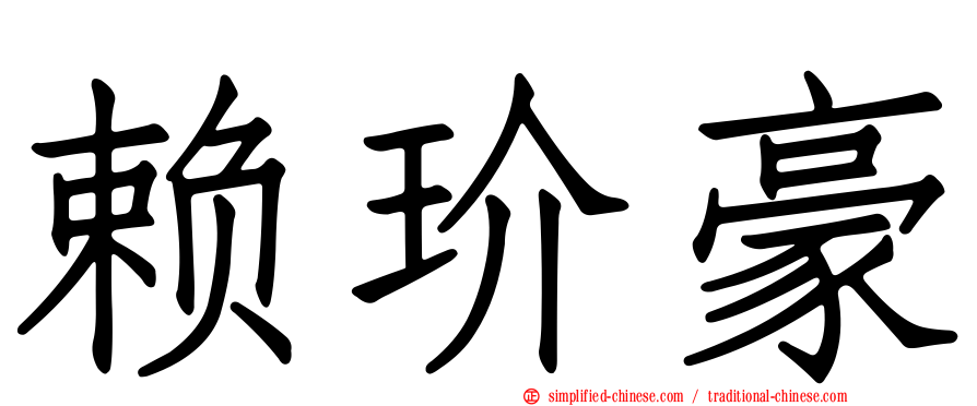 赖玠豪