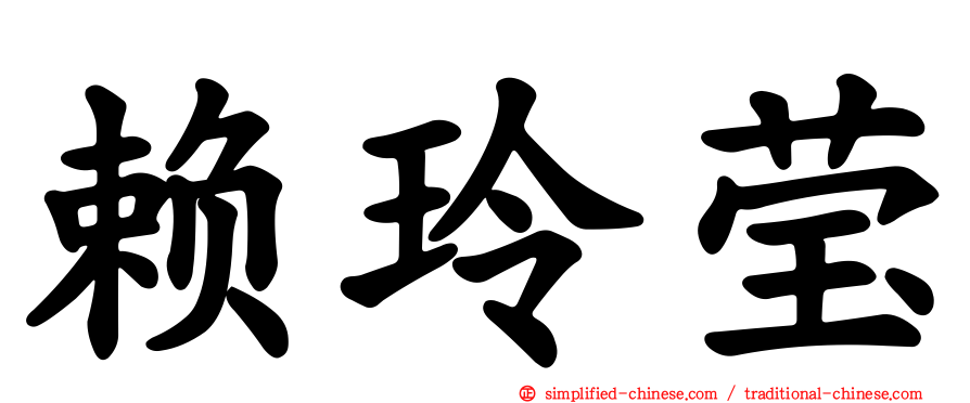 赖玲莹