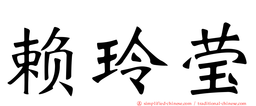 赖玲莹
