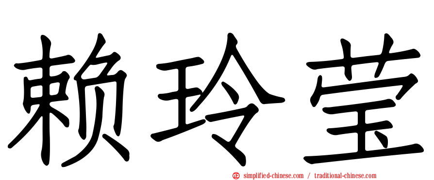 赖玲莹