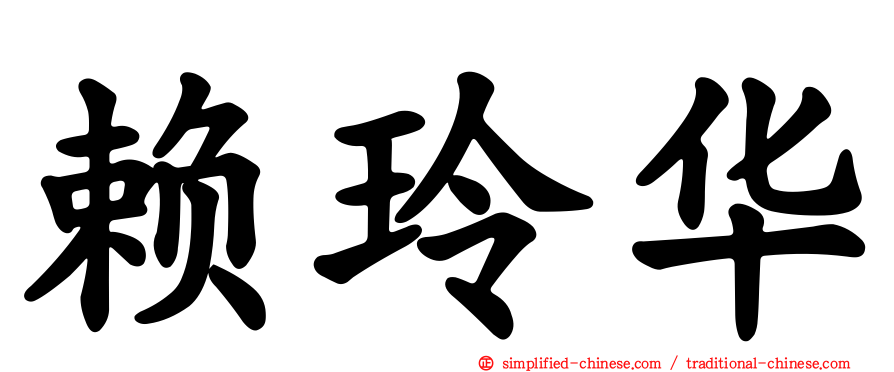 赖玲华