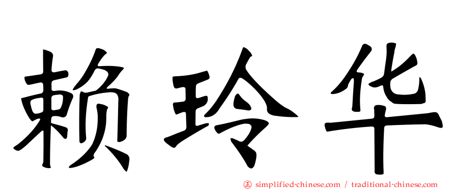 赖玲华