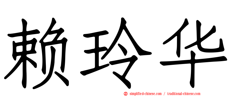 赖玲华