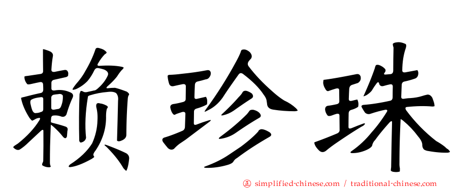 赖珍珠