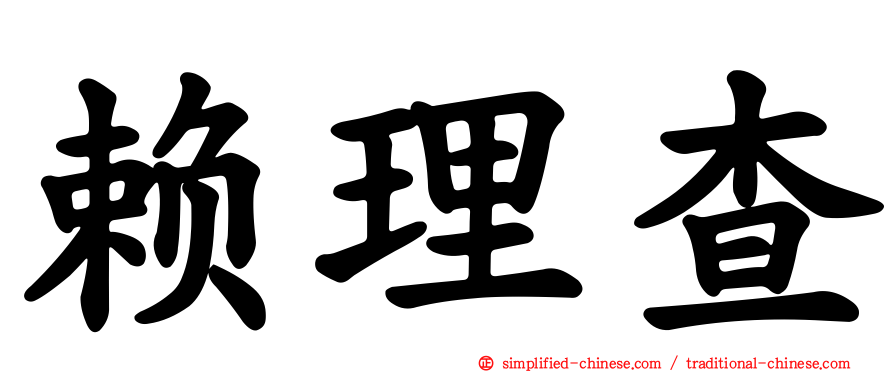 赖理查