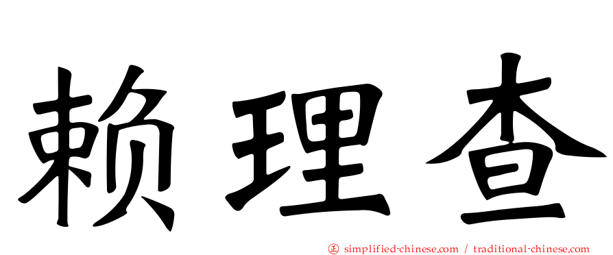 赖理查