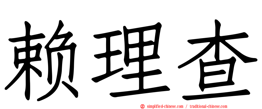 赖理查