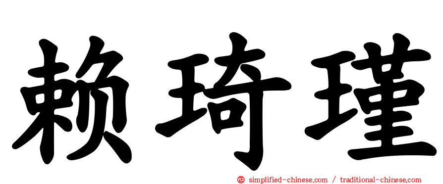 赖琦瑾