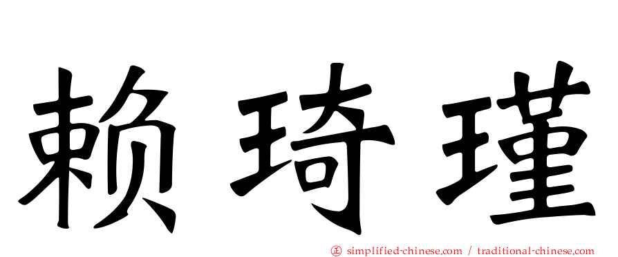 赖琦瑾