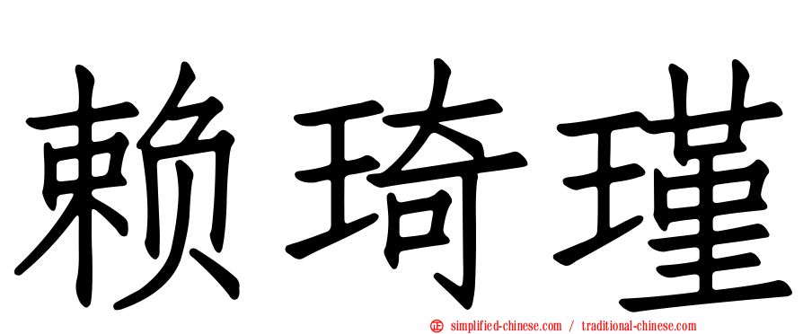 赖琦瑾