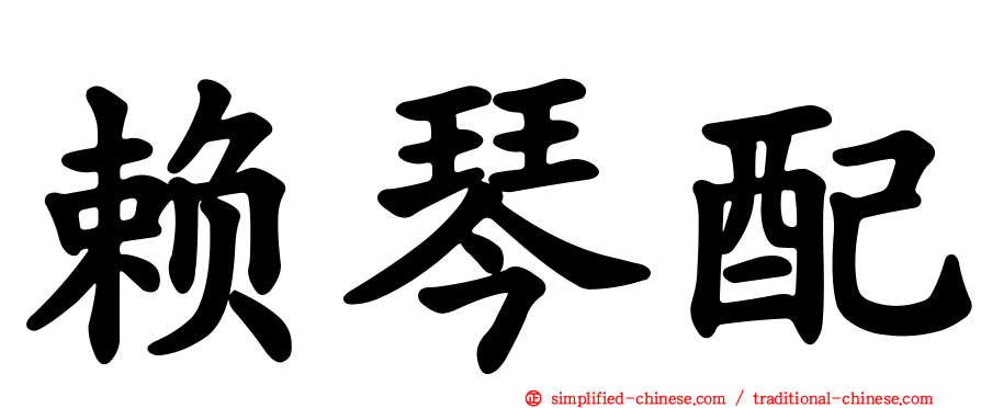 赖琴配