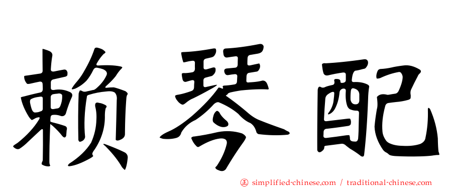 赖琴配