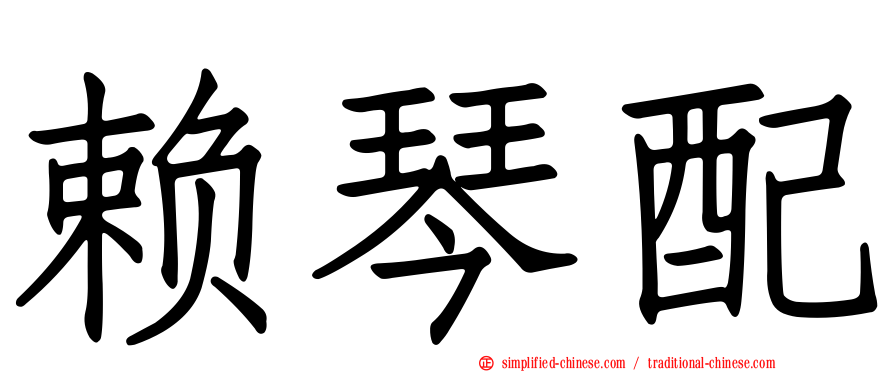 赖琴配