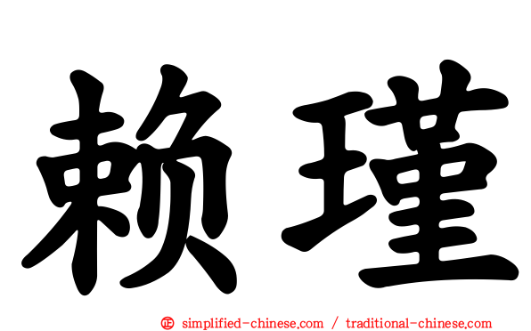 赖瑾
