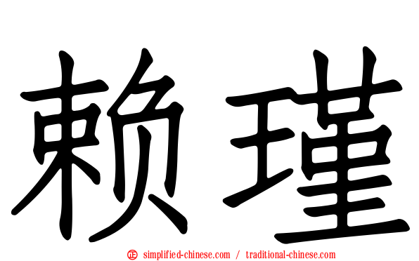 赖瑾