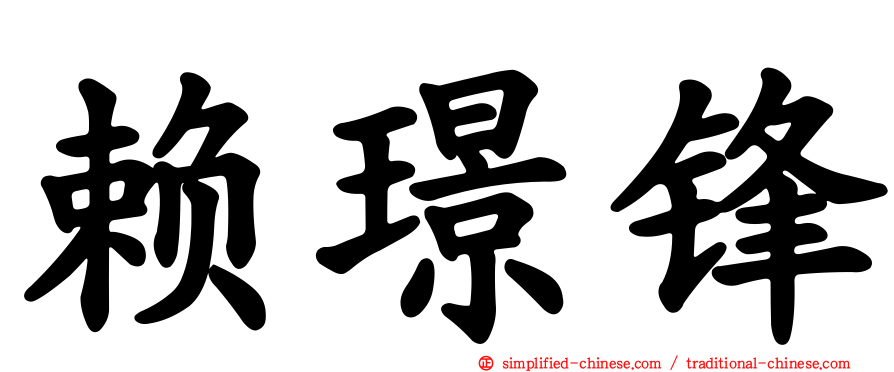 赖璟锋