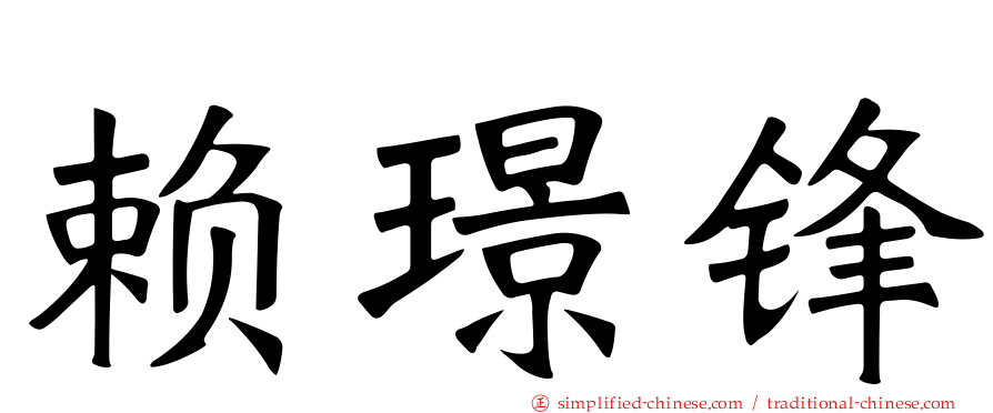赖璟锋