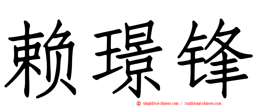 赖璟锋