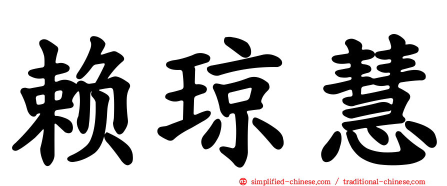 赖琼慧