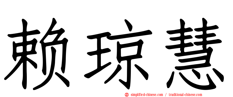 赖琼慧