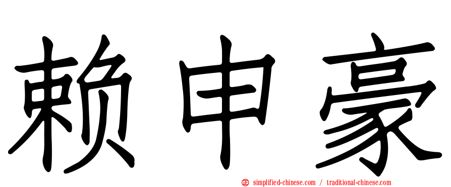 赖申豪