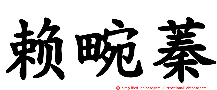 赖畹蓁